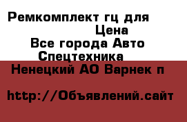 Ремкомплект гц для komatsu 707.99.75410 › Цена ­ 4 000 - Все города Авто » Спецтехника   . Ненецкий АО,Варнек п.